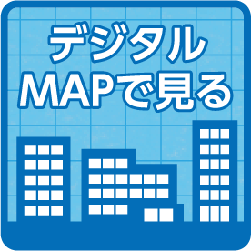 デジタルMAPで見る