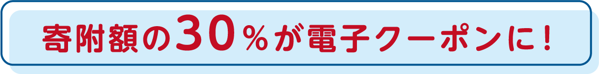 寄附額の30％が電子クーポンに！