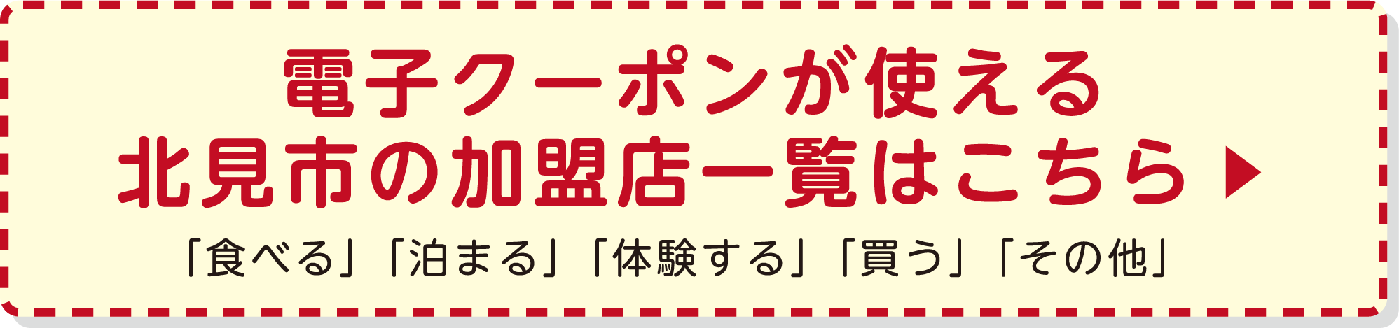 電子クーポンが使える北見市の加盟店一覧はこちら