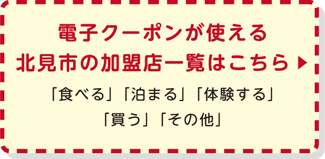 電子クーポンが使える北見市の加盟店一覧はこちら