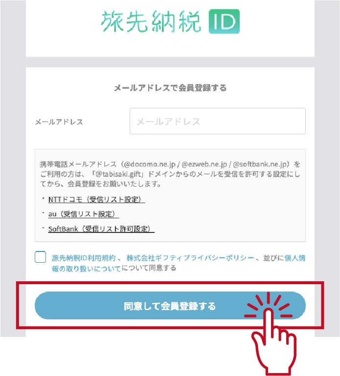 ②メールアドレスを入力し、旅先納税ID利用規約、プライバシーポリシー、個人情報の取り扱いに同意した上で、会員登録（仮登録）へ進みます