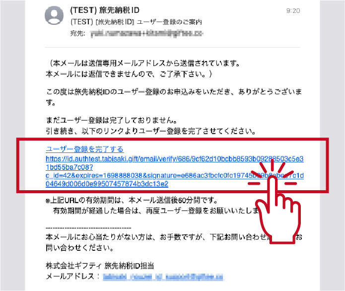 ③「 [旅先納税ID] 会員登録のご案内」と書かれたメールを受信し、届いたメールのURLをタップします