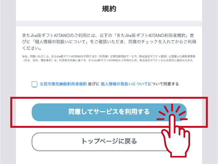 ①専用サイトからログインし、きたみe街ギフトKITANO使用者規約、個人情報の取り扱いに同意した上で、サービスを開始します