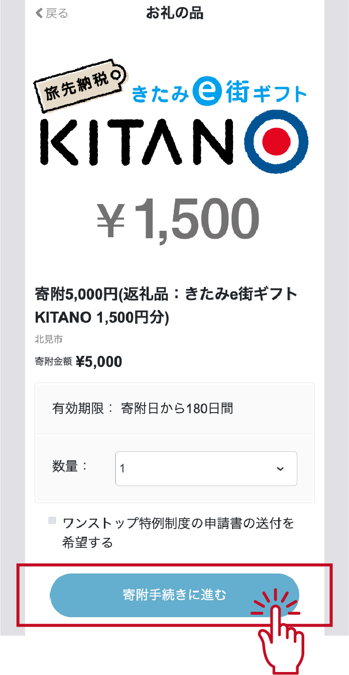 ③数量を選択し、寄附手続きに進みます