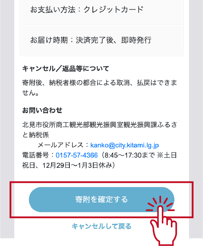 ⑥内容確認後、「寄附を確定する」をタップ