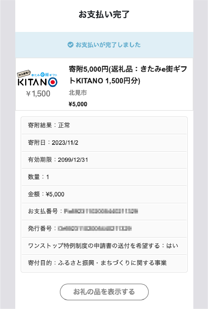 ⑦お支払い完了です。「お礼の品を表示する」で、電子クーポンを確認できます