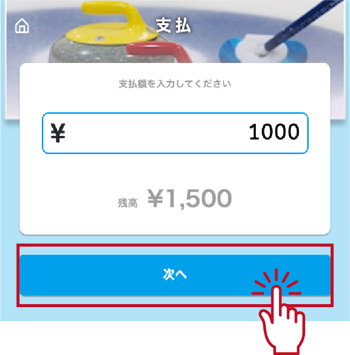 ③支払金額を入力し、「次へ」をタップします