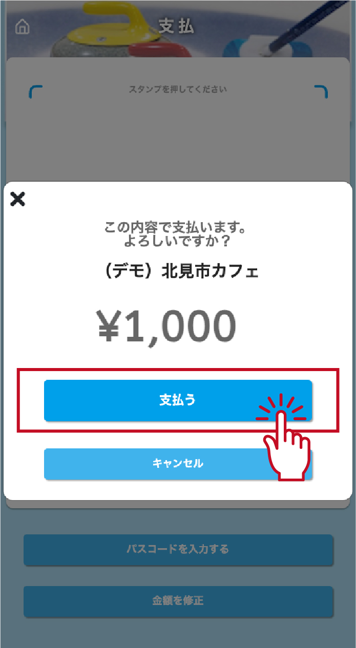 ⑤お客様と加盟店の双方で金額、店名を確認し、「支払う」をタップします